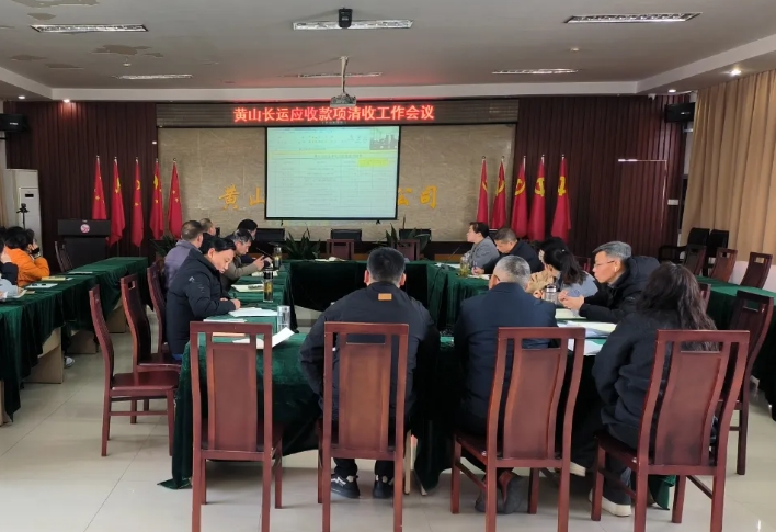 黄山长运 召开应收款项清收工作会议