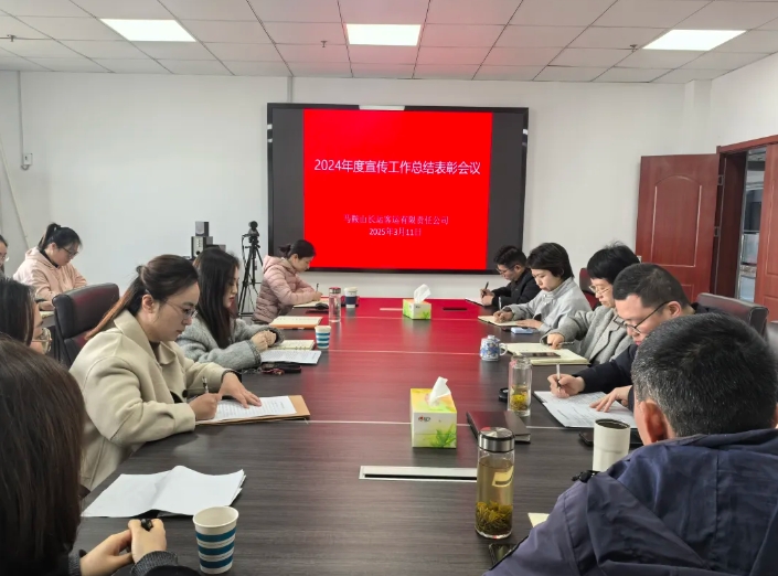 马鞍山长客 召开2024年度宣传工作总结表彰会议