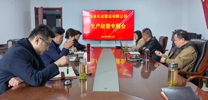 当涂长客召开2025年度生产经营专题会