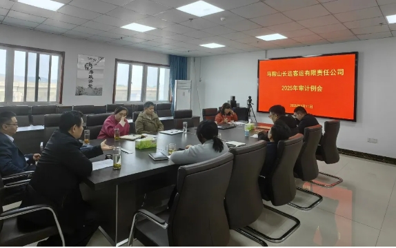马鞍山长客 召开2025年第一次审计例会