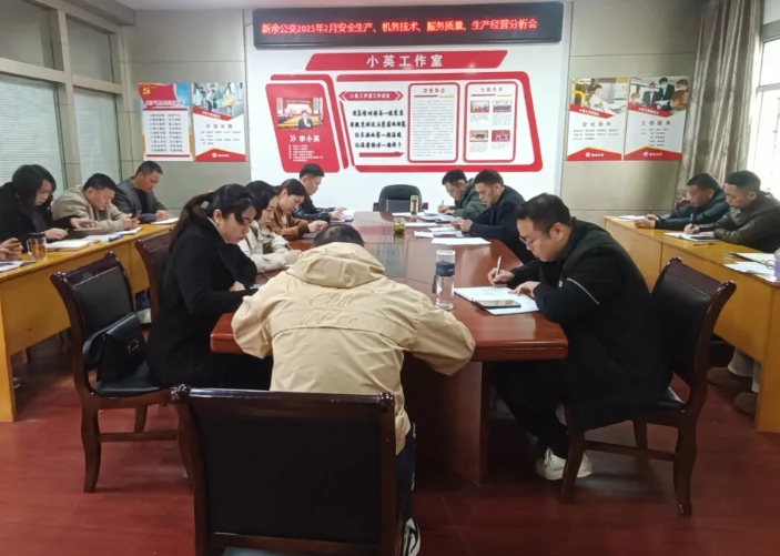新余公交：召开2月份安全机务及生产经营分析会