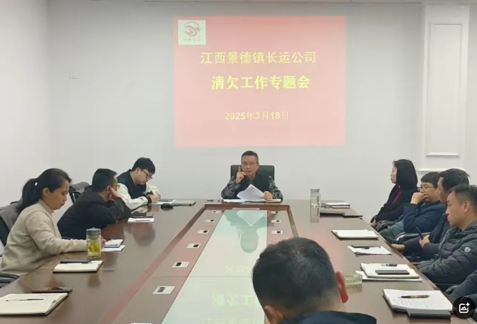 景德镇长运 召开2025年应收账款清欠工作会