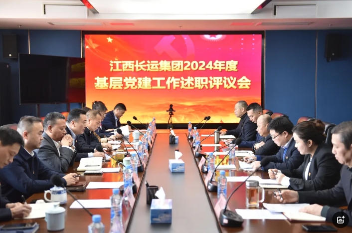 江西长运集团召开2024年度基层党建工作述职评议会 王晓出席并讲话 傅鸿斌到会指导