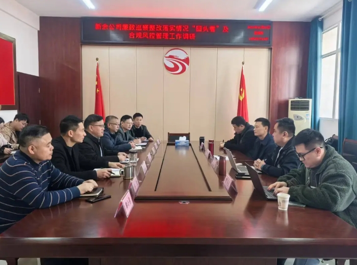 新余公司召开廉政巡察整改落实情况“回头看”及合规风控管理工作调研会 黄俊出席