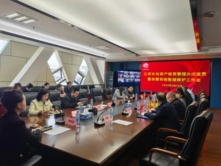 江西长运召开资产租赁制度宣贯暨资管系统数据维护工作部署会 傅琳雁出席