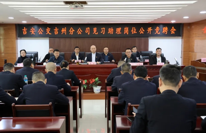 吉安公交：岗位竞聘展风采 选贤举能谋发展