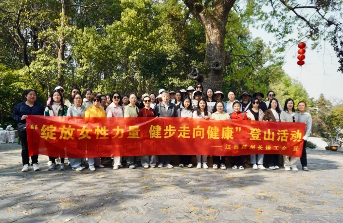 抚州长运:开展“绽放女性力量 健步走向健康”登山运动