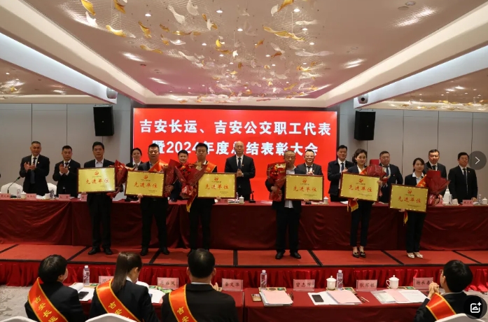 吉安公司 召开职工代表暨2024年度总结表彰大会