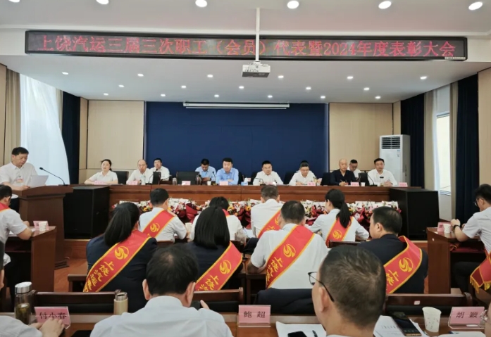 上饶汽运 鄱阳长运 召开职工代表（会员）大会暨2024年度总结表彰会