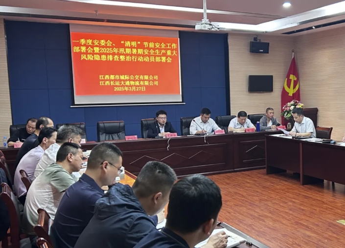 都市城际公交 大通物流：召开一季度安委会