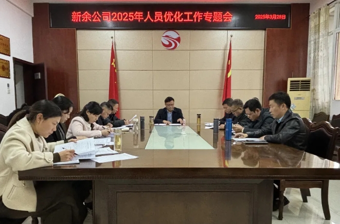 新余公司 召开2025年人员优化工作专题会