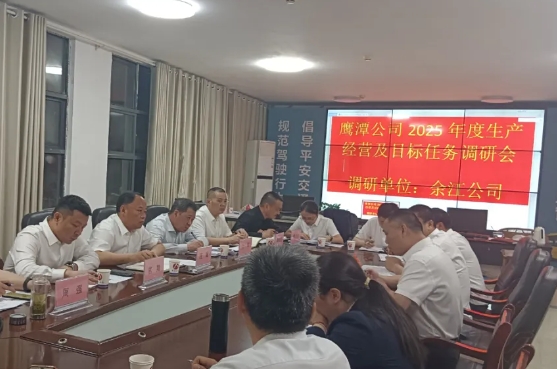 鹰潭公司 鹰潭公司开展2025年生产经营专题调研工作