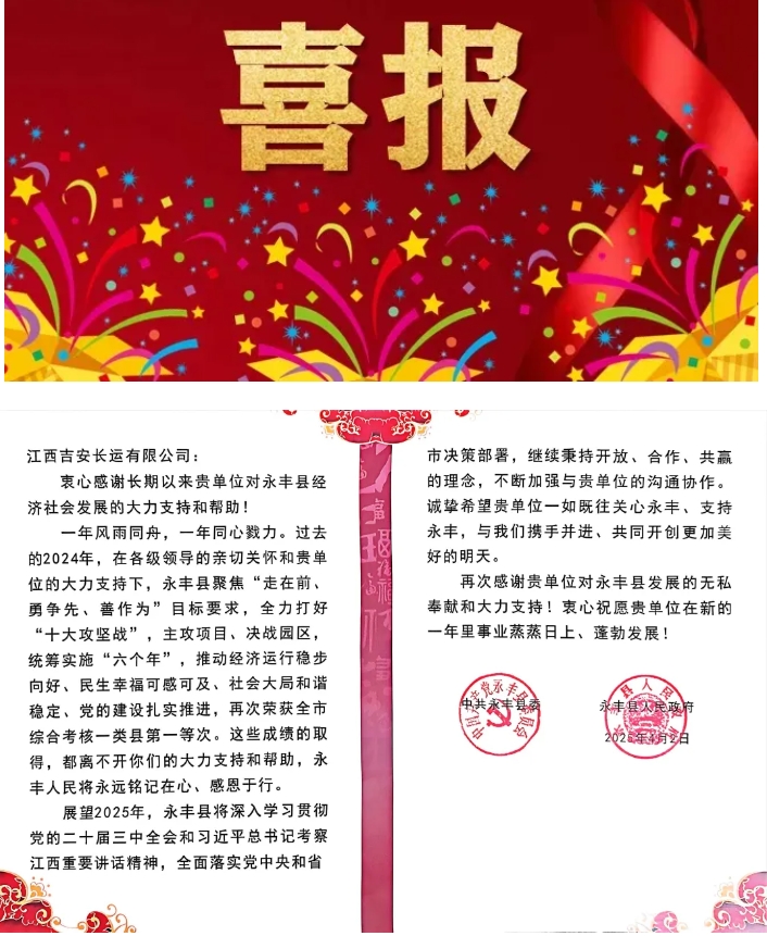 吉安长运获永丰县委县政府感谢信