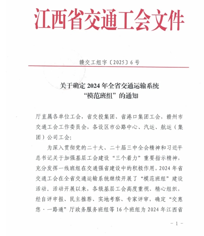 江西长运两个班组获2024年全省交通运输系统“模范班组”称号