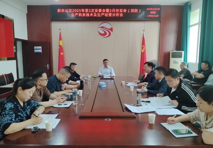 新余公交：召开2025年第二次安委会