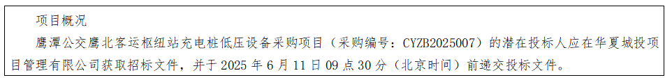 华夏城投项目管理有限公司关于鹰潭公交鹰北客运枢纽站充电桩低压设备采购项目（采购编号：CYZB2025007）公开招标公告