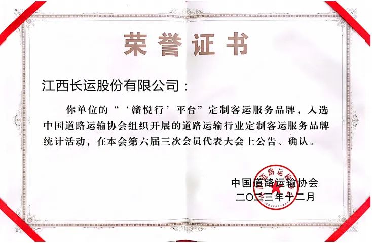 “赣悦行”平台成功入选中国道路运输行业定制客运服务品牌