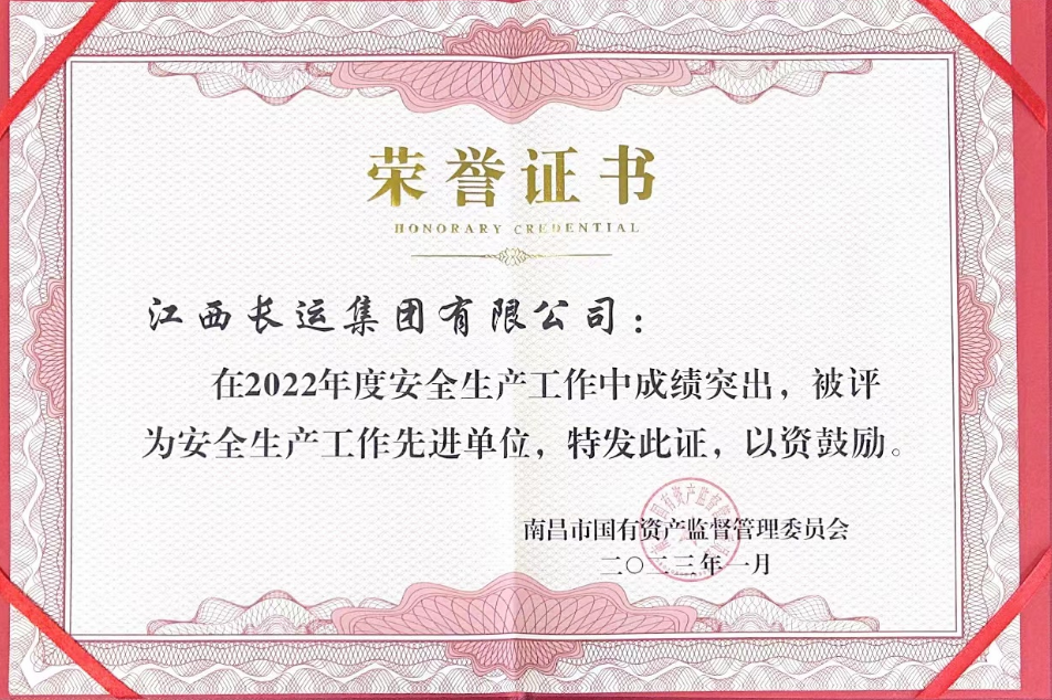 江西长运荣获南昌市国资委2022年度安全生产工作先进单位