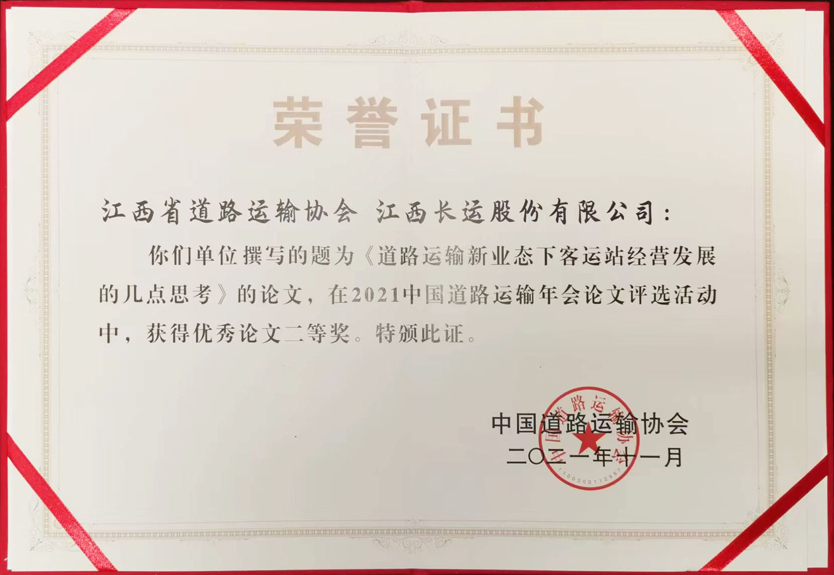 2021年中国道路运输年会论文评选活动优秀论文二等奖