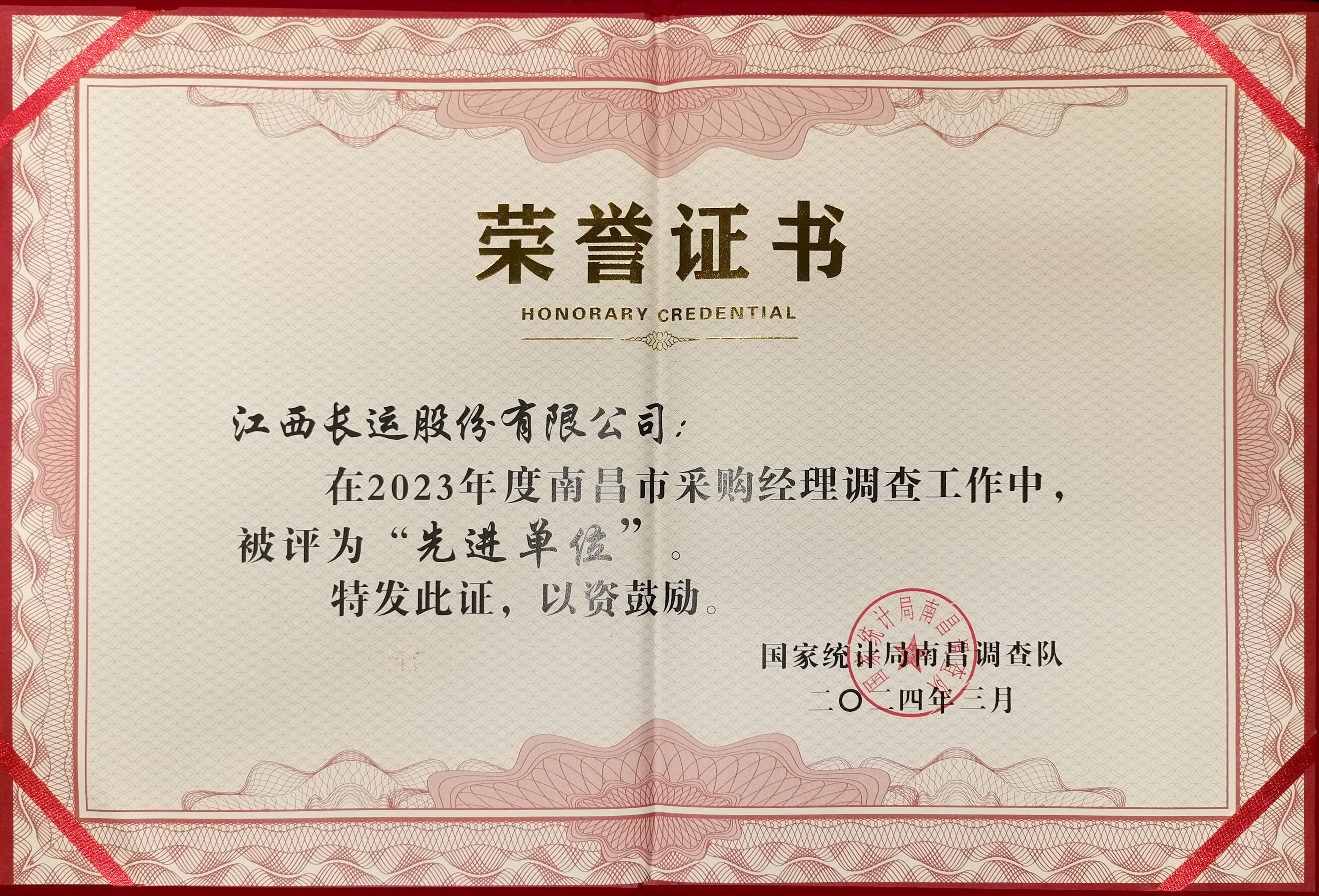 2023年度南昌市采购经理调查工作中被评为“先进单位”