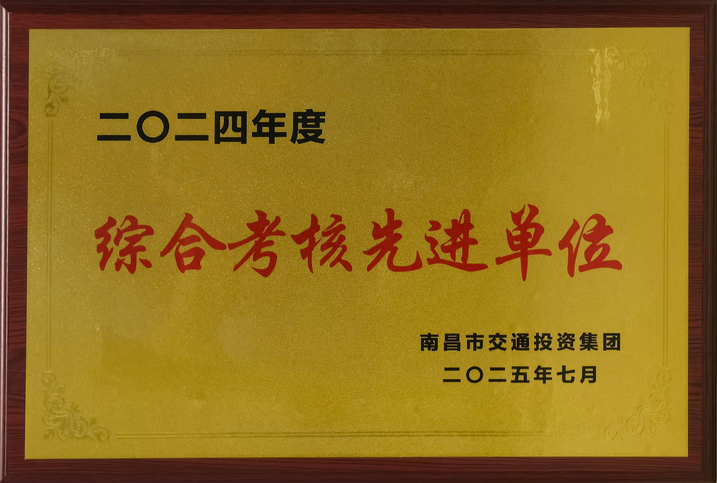 南昌交投集团2024年度综合考核先进单位