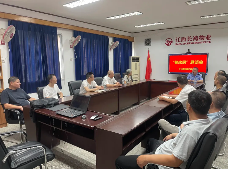 长鸿物业 召开“警政民”恳谈会