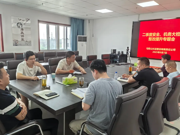 马鞍山长客：召开二季度安全机务大检查整改提升专题会议