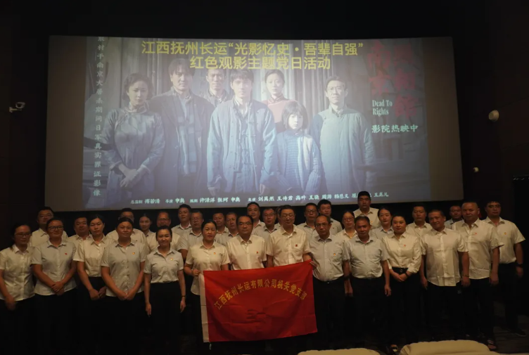 抚州长运：开展“光影忆史 吾辈自强”红色观影主题党日活动