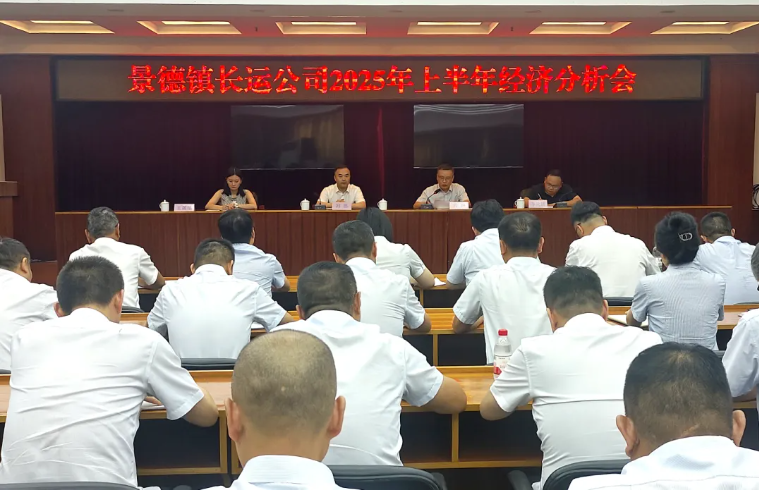 刘磊出席景德镇长运2025年上半年经济分析会