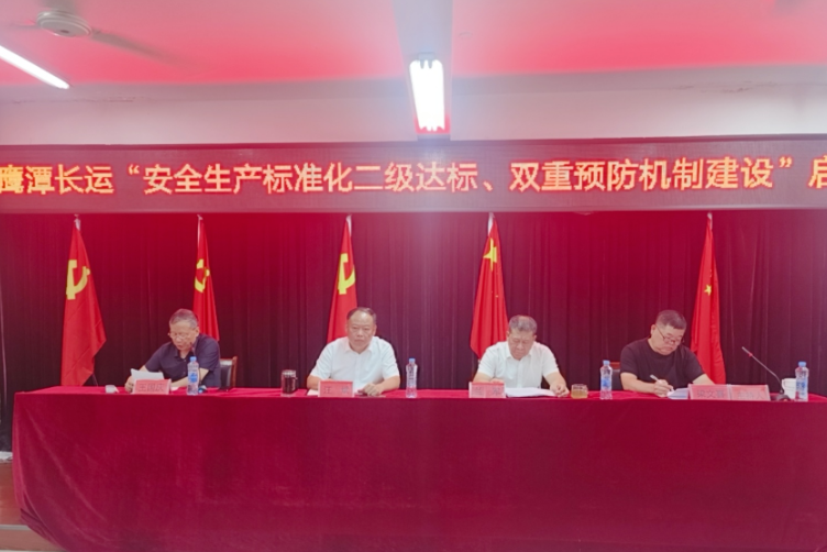 鹰潭长运：召开安全生产标准化二级达标、双重预防机制建设启动暨贯标培训会