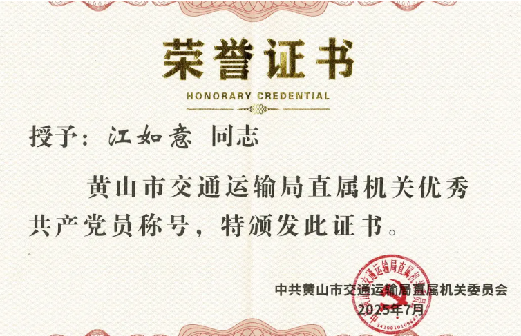 黄山长运：江如意荣获“黄山市交通运输局直属机关优秀共产党员”称号