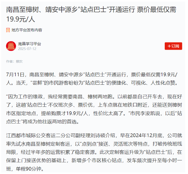 南昌新增“站点巴士”线路、抚州“站点巴士”出行福利引媒体关注