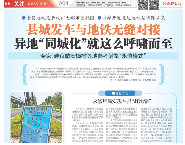 “城际公交+地铁” 永修模式受媒体关注