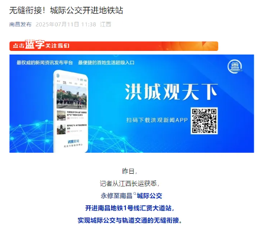 “城际公交+地铁” 永修模式受媒体关注