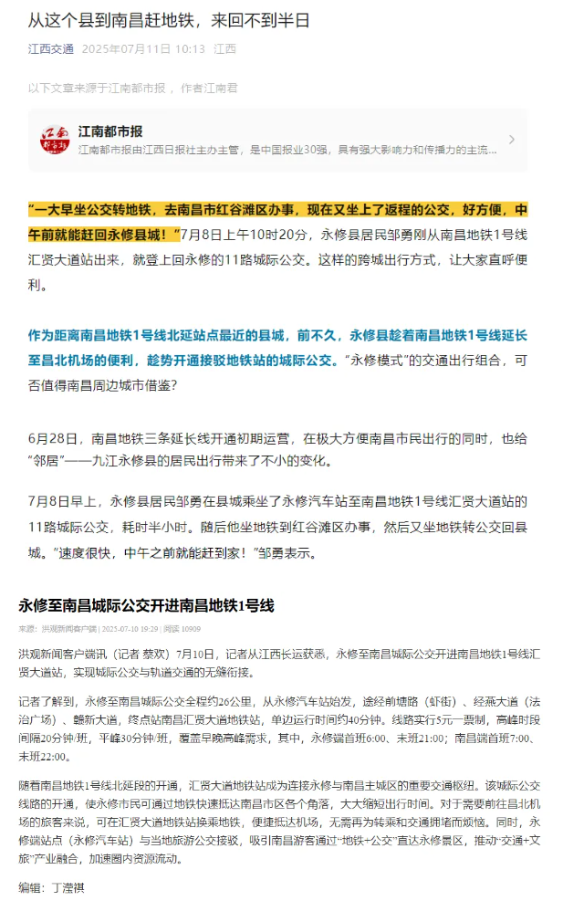“城际公交+地铁” 永修模式受媒体关注