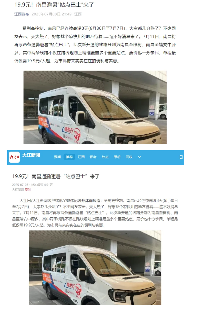 江西发布、大江新闻、江南都市报等媒体对江西长运开通南昌至樟树、靖安中源乡“站点巴士”进行报道