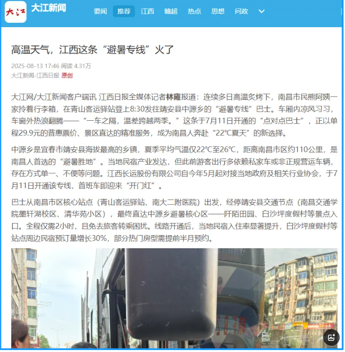 江西日报、南昌日报先后报道江西长运“避暑专线”