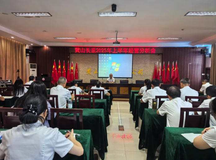 黄山长运：召开2025年上半年经营分析会