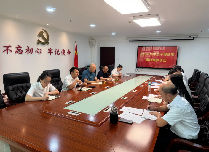 吉安公司：召开任前廉政集体谈话会