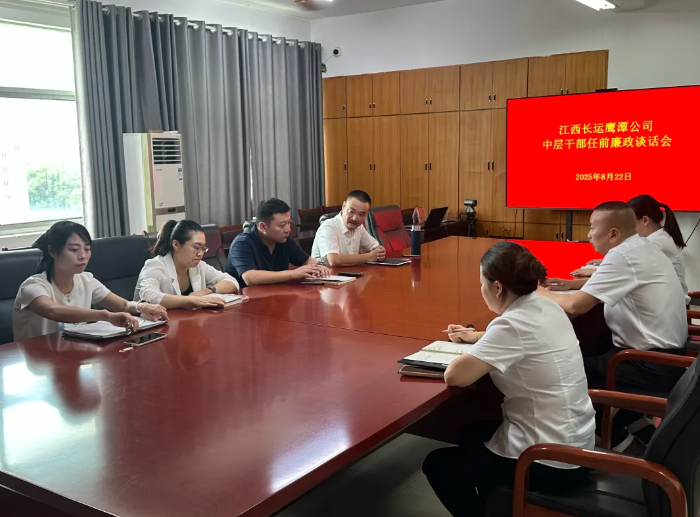 鹰潭公司：召开新任干部任前廉政谈话会议