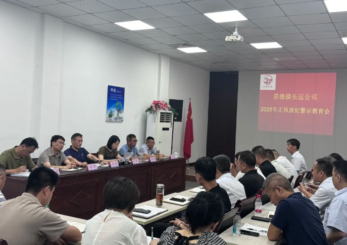 景德镇长运 召开正风肃纪警示教育会