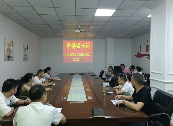 景德镇长运 开展企业微信OA公文办理培训