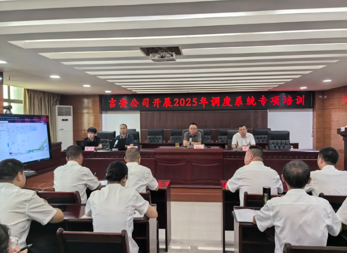 吉安公司 开展调度系统专项培训 为运营调度工作“充电赋能”