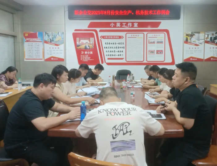 新余公交 召开8月份安全生产、机务技术工作例会