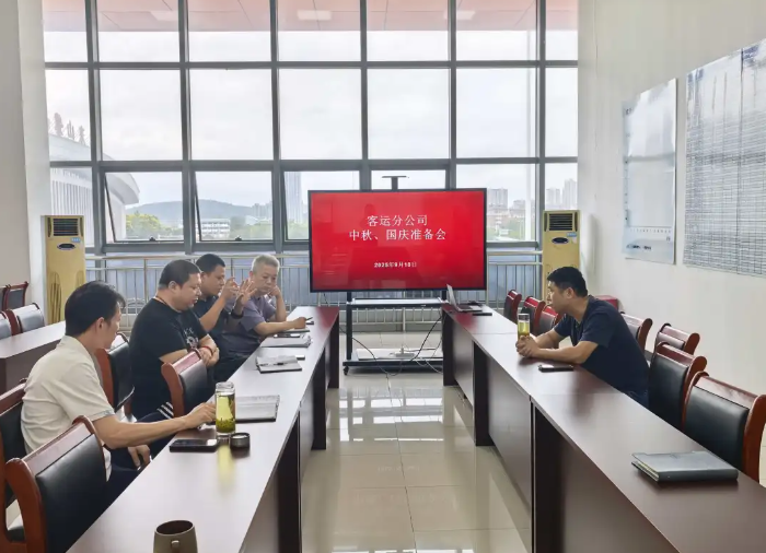 马鞍山长客 召开中秋国庆双节运输保障准备会