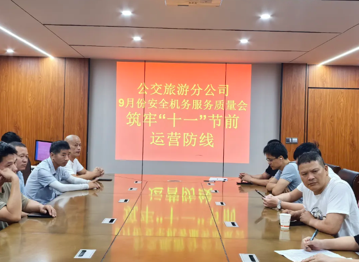 鄱阳长运 召开9月份安全机务服务质量会