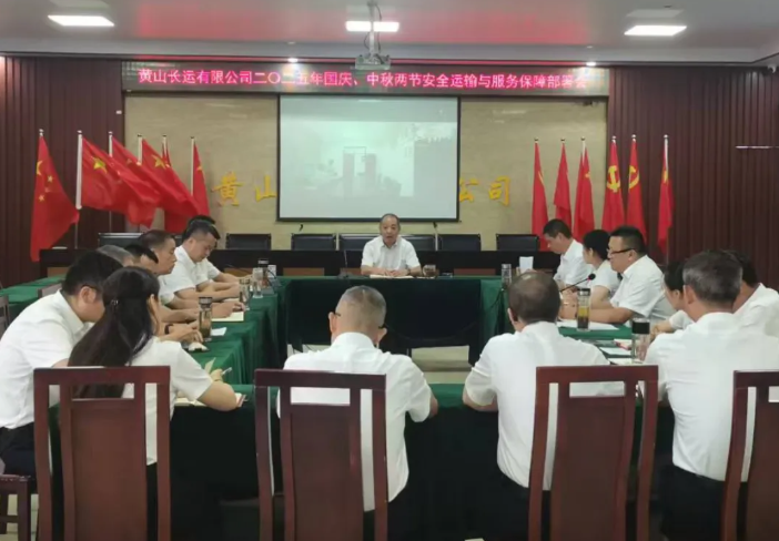 黄山长运 召开二〇二五年“两节”安全运输与服务质量工作部署会