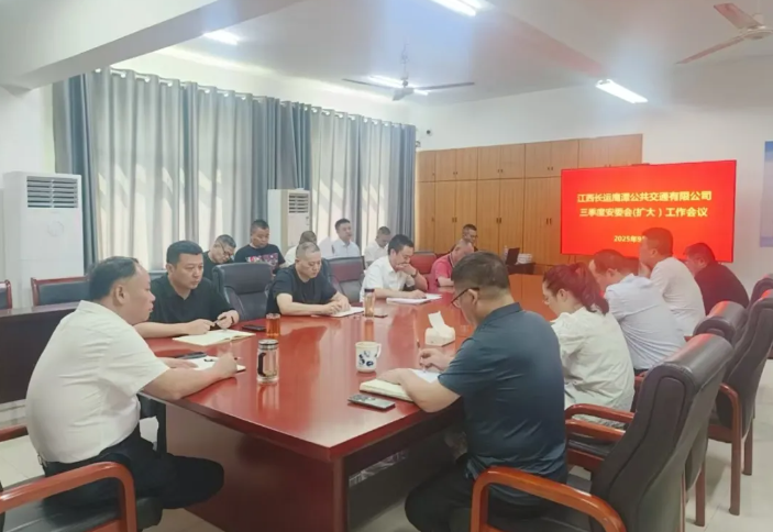 鹰潭公交：召开2025年三季度安委会（扩大）会议暨“双节”期间安全生产工作部署会