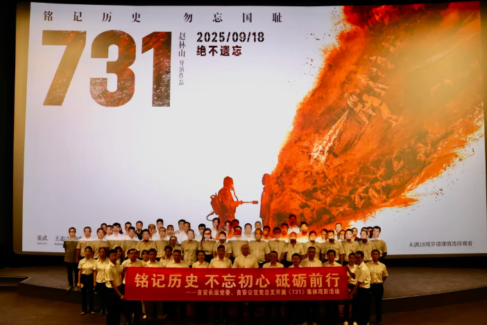 吉安公司：组织开展《731》集体观影活动