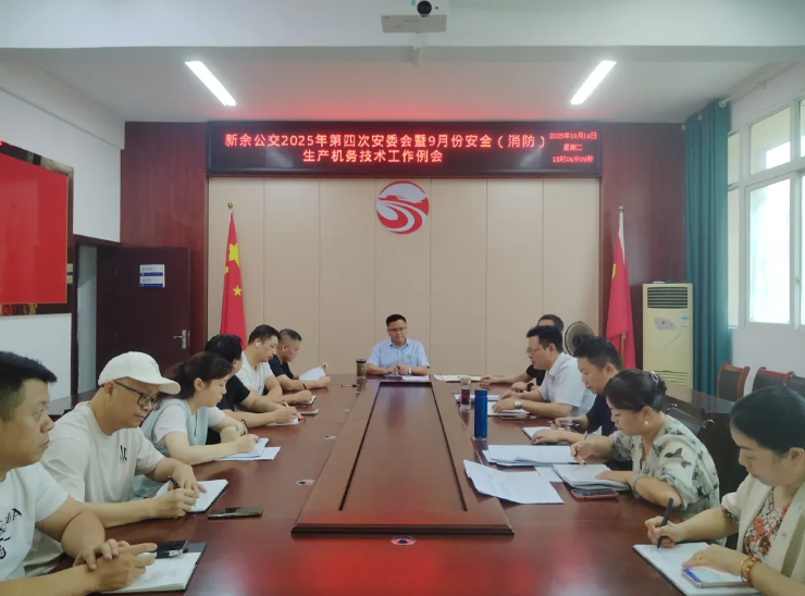 新余公交 召开2025年第四次安委会